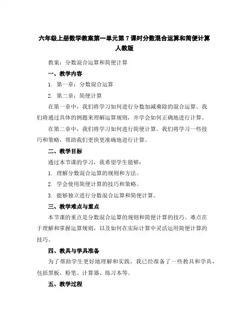六年级上册数学教案-第一单元第7课时分数混合运算和简便计算人教版