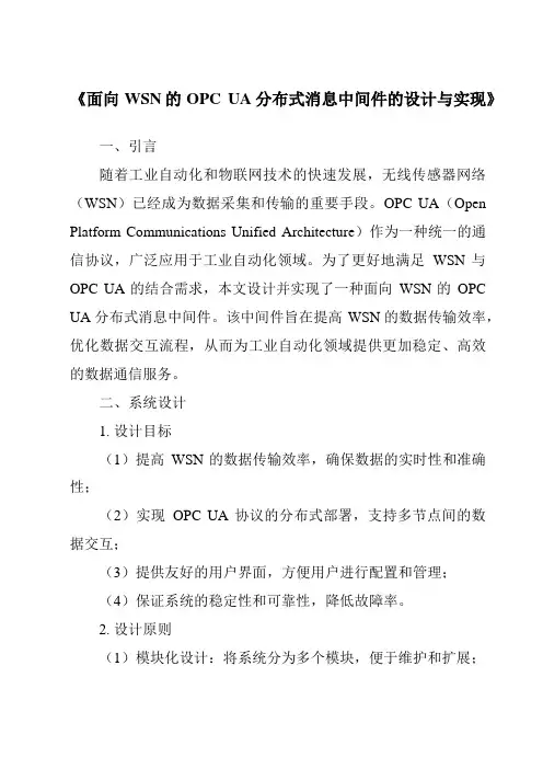 《面向WSN的OPCUA分布式消息中间件的设计与实现》
