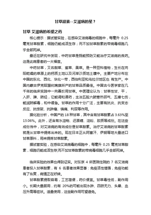 甘草甜素--艾滋病的星？