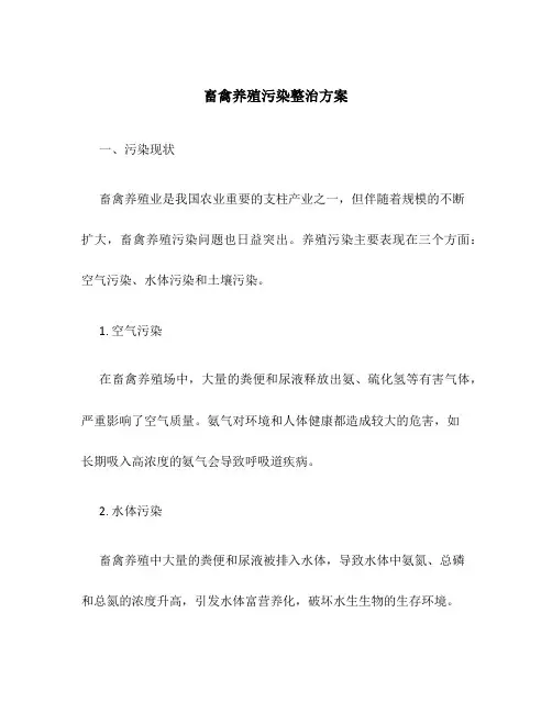 畜禽养殖污染整治方案