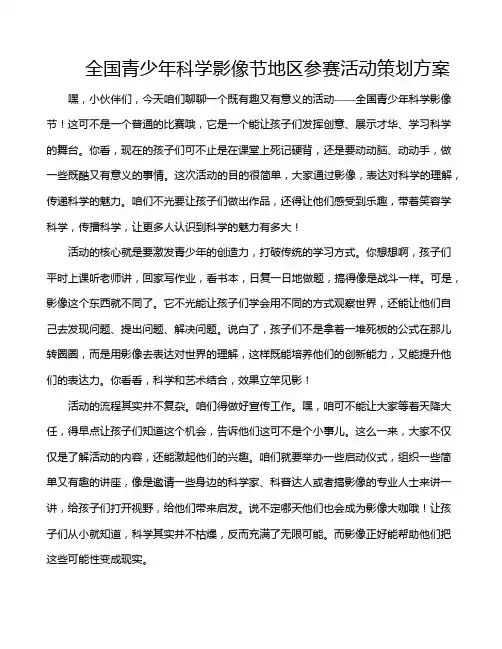 全国青少年科学影像节地区参赛活动策划方案