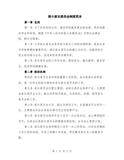 附小家长委员会制度范本