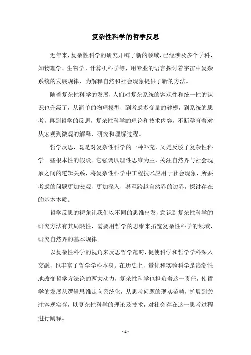 复杂性科学的哲学反思