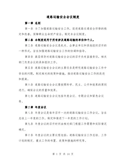 道路运输安全会议制度（5篇）