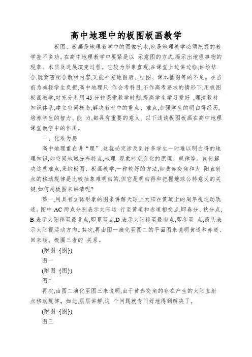 高中地理中的板图板画教学