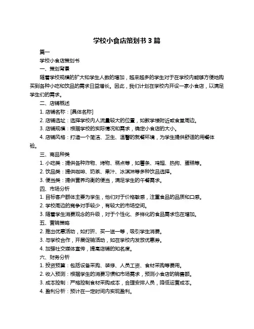 学校小食店策划书3篇