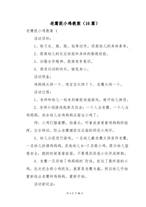 老鹰捉小鸡教案(16篇)
