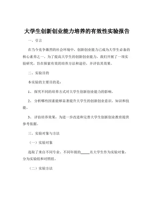 大学生创新创业能力培养的有效性实验报告