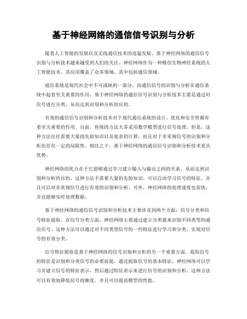 基于神经网络的通信信号识别与分析