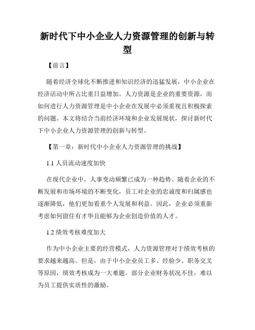 新时代下中小企业人力资源管理的创新与转型