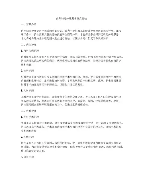 内外妇儿护理期末重点总结