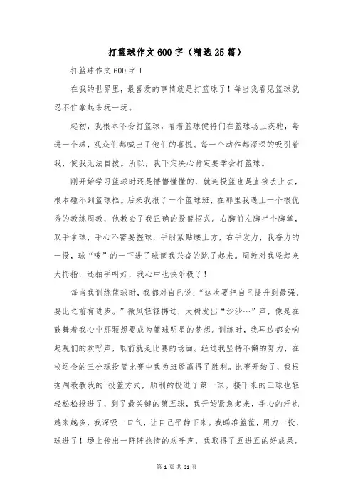 打篮球作文600字(精选25篇)
