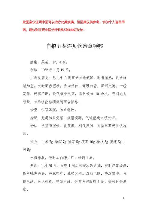 中医医案——小儿顿咳
