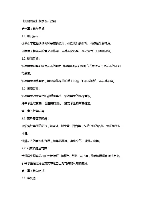 《美丽的花》教学设计教案
