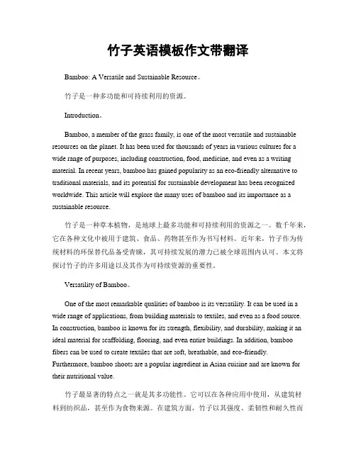 竹子英语模板作文带翻译