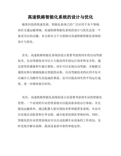 高速铁路智能化系统的设计与优化