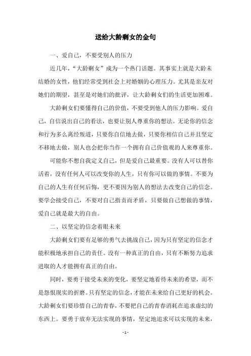 送给大龄剩女的金句