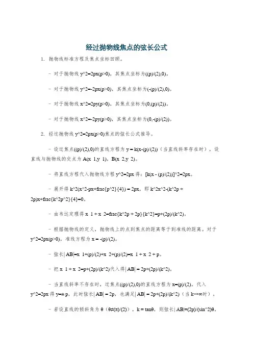 经过抛物线焦点的弦长公式