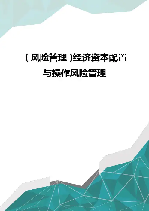(风险管理)经济资本配置与操作风险管理
