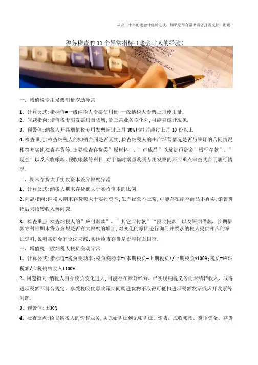 税务稽查的11个异常指标（老会计人的经验）