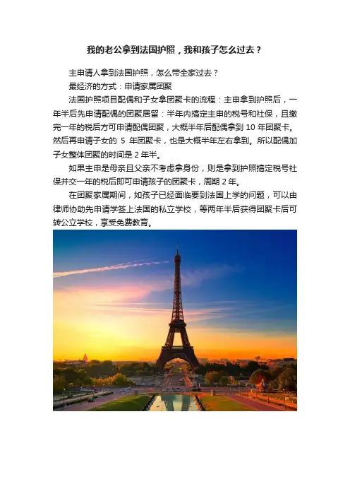 我的老公拿到法国护照，我和孩子怎么过去？
