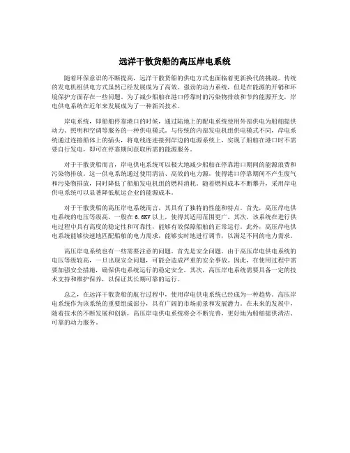 远洋干散货船的高压岸电系统