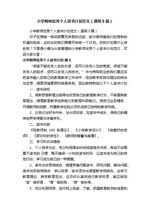 小学教师优秀个人读书计划范文（通用5篇）