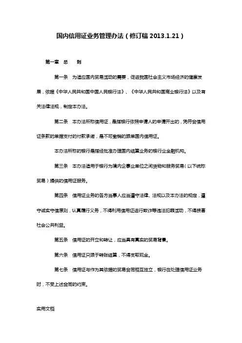 国内信用证业务管理办法修订