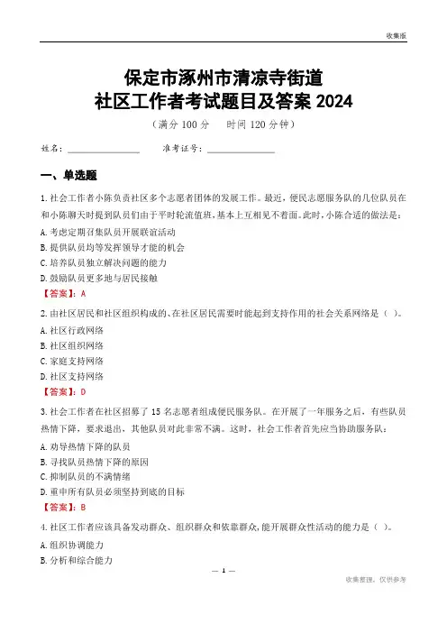 保定市涿州市清凉寺街道社区工作者考试题目及答案2024