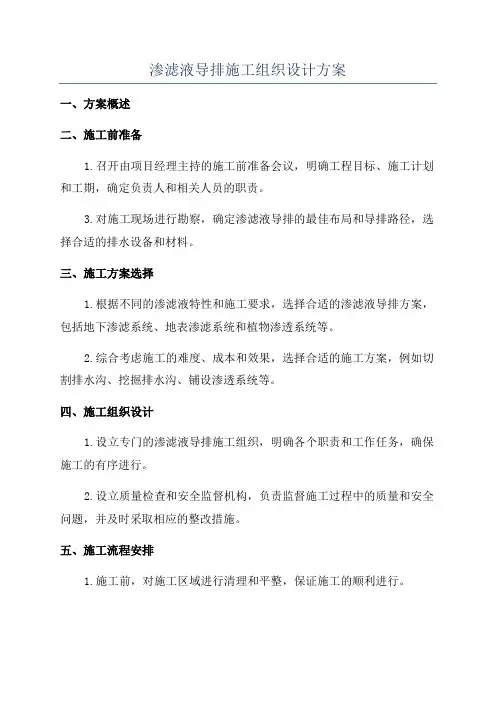 渗滤液导排施工组织设计方案