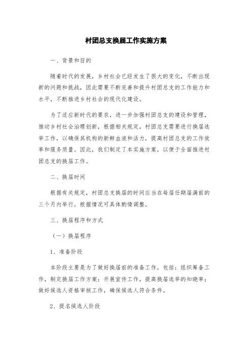 村团总支换届工作实施方案