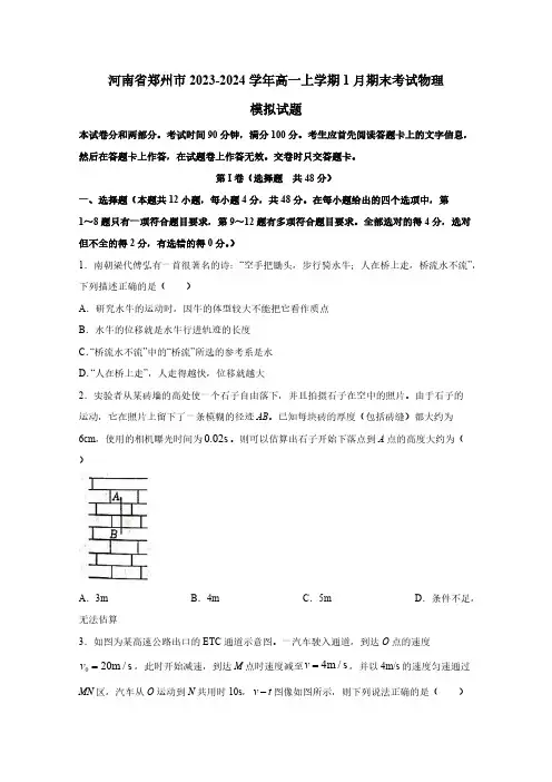 河南省郑州市2023-2024学年高一上学期1月期末考试物理模拟试题(含答案)