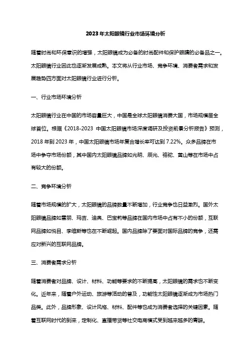 2023年太阳眼镜行业市场环境分析