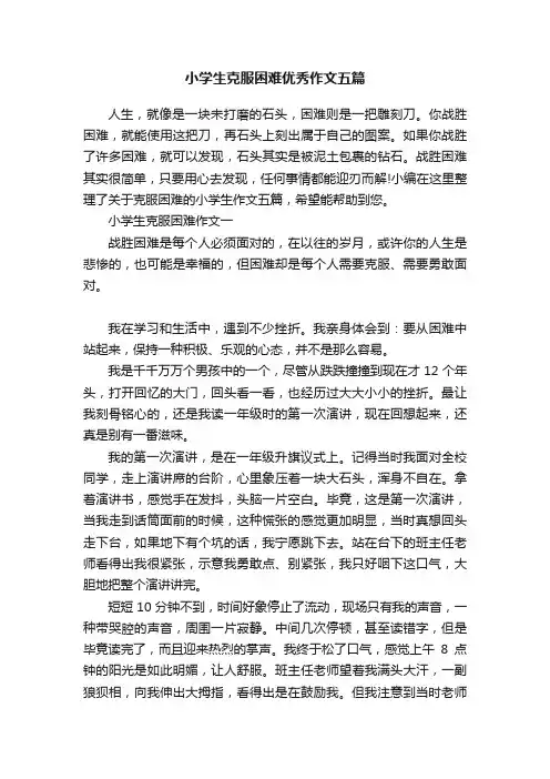 小学生克服困难优秀作文五篇