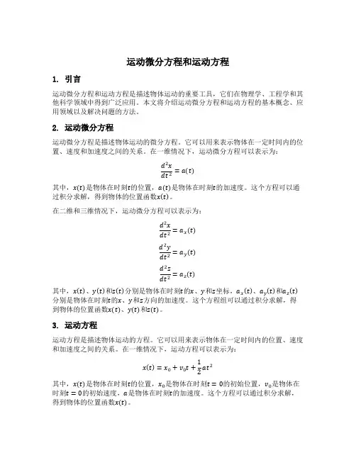 运动微分方程和运动方程