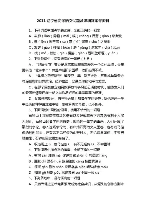 2011辽宁省高考语文试题及详细答案考资料