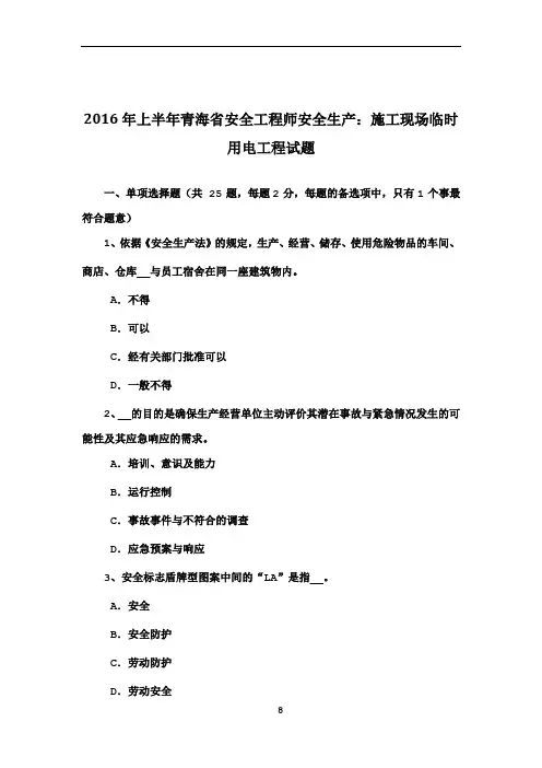 2016年上半年青海省安全工程师安全生产:施工现场临时用电工程试题