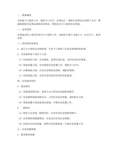 卡口值班应急预案