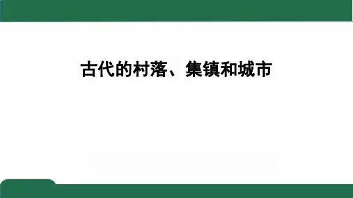 第10课古代的村落集镇和城市课件--高二历史选择性必修2经济与社会生活