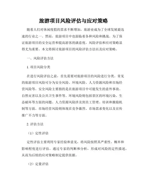 旅游项目风险评估与应对策略