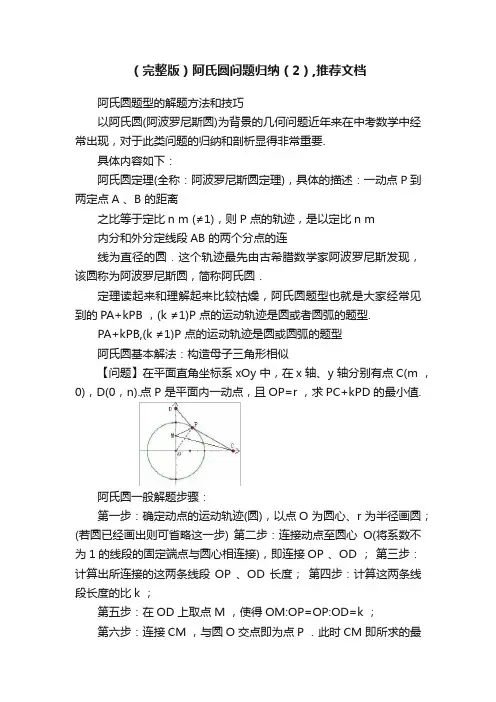 （完整版）阿氏圆问题归纳（2）,推荐文档