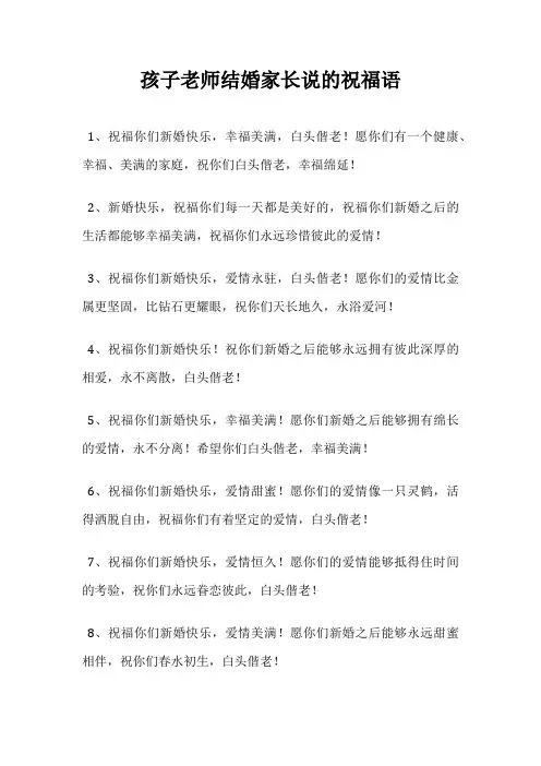 孩子老师结婚家长说的祝福语