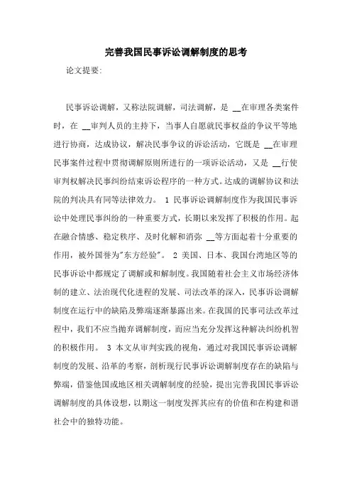 完善我国民事诉讼调解制度的思考