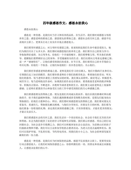 四年级感恩作文：感恩永驻我心
