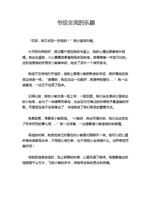 书信交流的乐趣