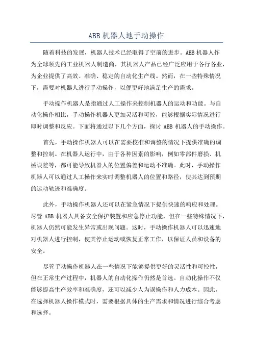 ABB机器人地手动操作