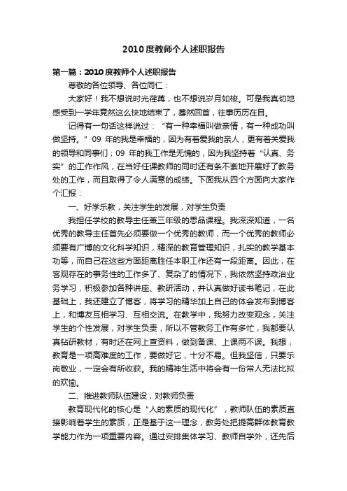 2010度教师个人述职报告