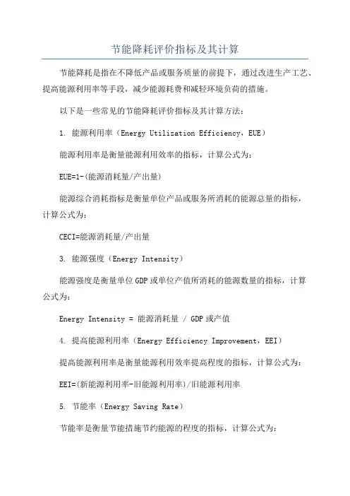节能降耗评价指标及其计算