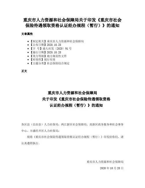 重庆市人力资源和社会保障局关于印发《重庆市社会保险待遇领取资格认证经办规程（暂行）》的通知