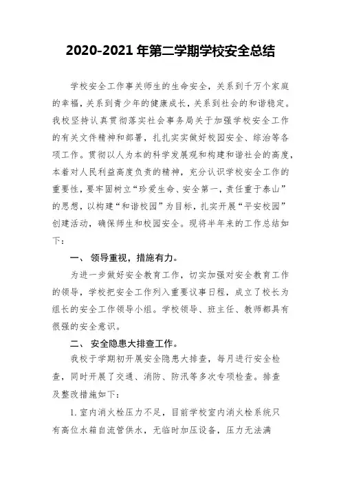 2020-2021年第二学期安全工作总结